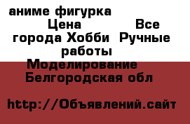 аниме фигурка “One-Punch Man“ › Цена ­ 4 000 - Все города Хобби. Ручные работы » Моделирование   . Белгородская обл.